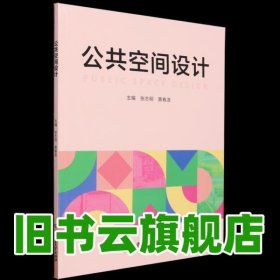 公共空间设计 黄春波 张志明 北京理工大学出版社 9787576326499