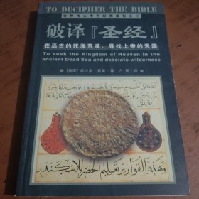 破译《圣经》：在远古的死海荒漠，寻找上帝的天国