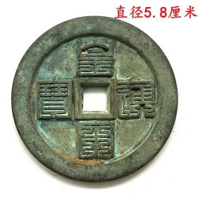 古钱币收藏北宋时期黄宋通宝铜钱直径5.8厘米，
