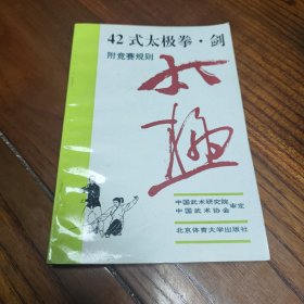 42式太极拳、剑