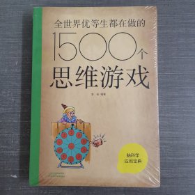 全世界优等生都在做的1500个思维游戏