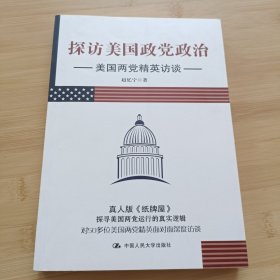 探访美国政党政治：美国两党精英访谈