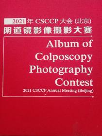 2021年CSCCP大会（北京）阴道镜影像摄影大赛:图谱【12开，精装】