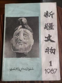 新疆文物1987年第1期，＃15。品相如图。