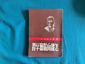 怎样向韬奋学习，民国三十五年初版，韬奋出版社编印，生活书店出版
