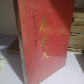 中国近现代名家画集（国画卷）：蔡楚夫