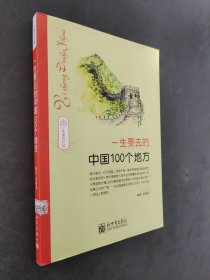 一生要去的中国100个地方