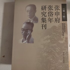 张申府张岱年研究集刊. 第1辑