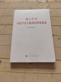 深入学习习近平关于教育的重要论述