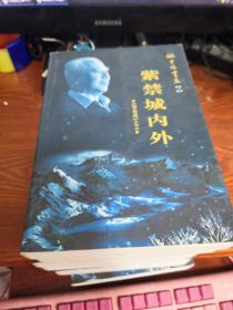 姚雪垠书系   潼关南原大战、紫禁城内外、李信与红娘子、三雄聚会、燕辽纪事、崇祯皇帝之死、巨星陨落  等7本合售