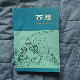 【外国小说】苍鹰（苏联民间故事选）