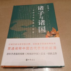 诸子与诸国：中国古代思想的起源（精装）