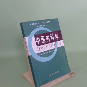 中医内科学