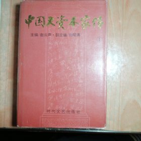 中国大资本家传（南张北周卷）