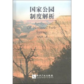 國家公園制度解析