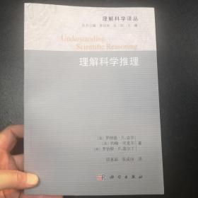 理解科学推理