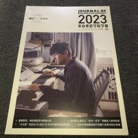 北京电影学院学报2023年第9期