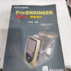 Pro/ENGINEER 2001钣金设计