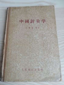 中国针灸学（1959年一版）