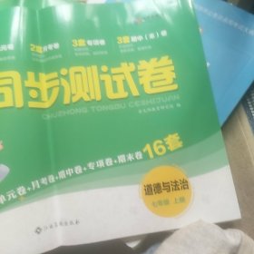 2022人教版卷霸道德与法治同步测试卷初中七年级上册试卷同步训练题初中初一7上学期辅导资料练习册期末冲刺卷子