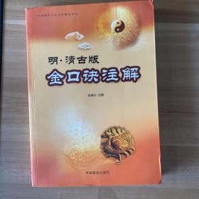 明·清古版金口诀注解