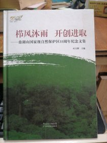 鼎湖山国家级自然保护区55周年纪念文集:1956-2011
