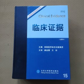 临床证据15（全版本）精装本