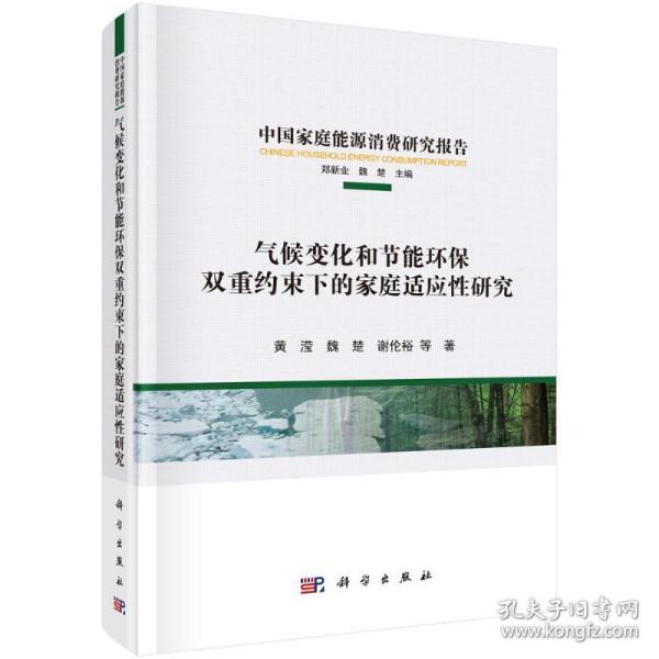 气候变化和节能环保双重约束下的家庭适应性研究