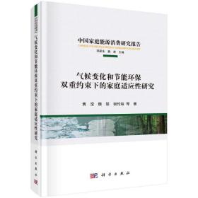 气候变化和节能环保双重约束下的家庭适应性研究