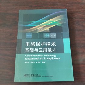 电路保护技术基础与应用设计