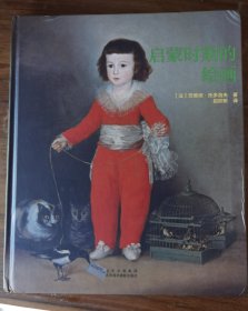 启蒙时期的绘画