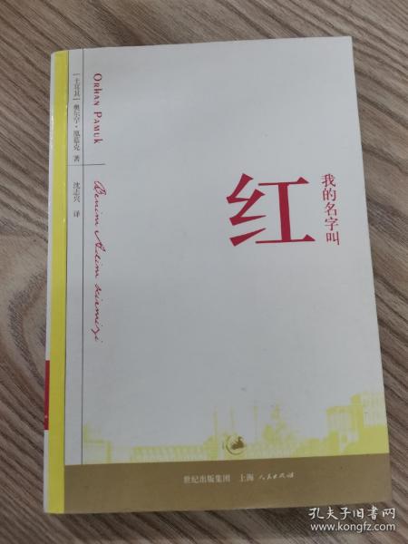 我的名字叫红