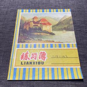 练习簿 已使用 24开14页70克书写纸