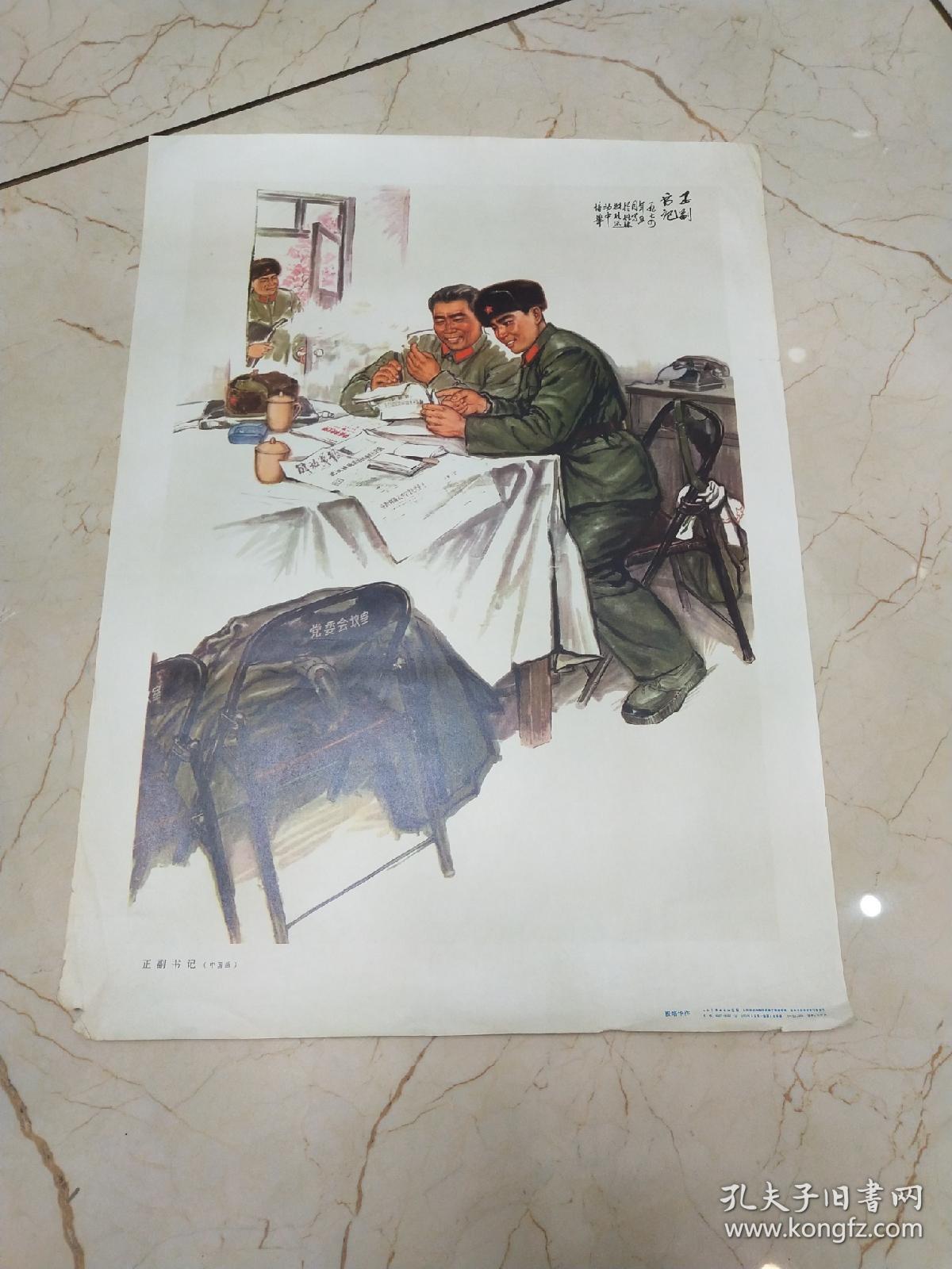 正副书记中国画4开1975年一版一印