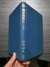 大学课程电气回路（1）第2版