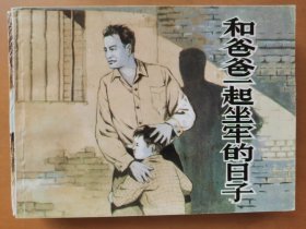 和爸爸一起坐牢的日子（传统教育三）