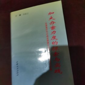 加大办案力度的探索与实践:全国省区市纪检监察案件检查工作研讨会论文集