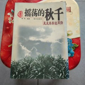 摇荡的秋千――是是非非说周扬