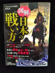 図解！日本の「戦い方」 （日本古代、中世、战国、江户、近现代的战争作战方法）日文原版 64开本 带腰封 7/9