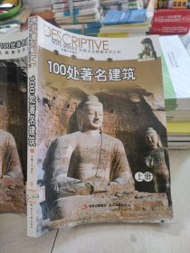 图说中国100处著名建筑上册