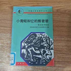 小青蛙和他的熊爸爸。