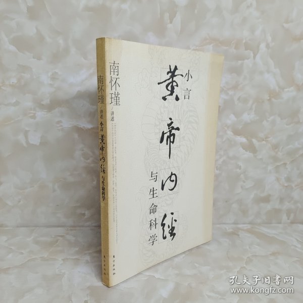 小言《黄帝内经》与生命科学