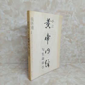 小言《黄帝内经》与生命科学