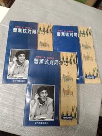 曹薰铉对局技巧.全3卷