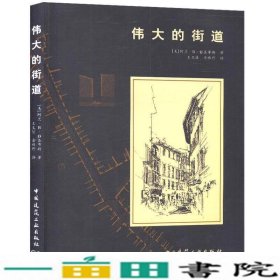 伟大的街道阿兰B雅各布斯中国建筑工业出9787112104604