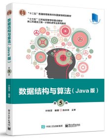 数据结构与算法:Java版