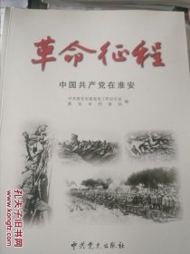 革命征程―中国共产党在淮安（1924-1949）