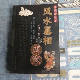 风水墓相与点穴 中州古籍出版社2004版2004印