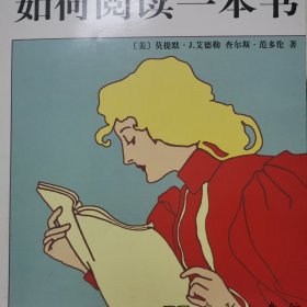 如何阅读一本书