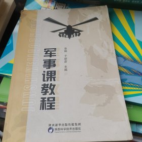 军事课教程